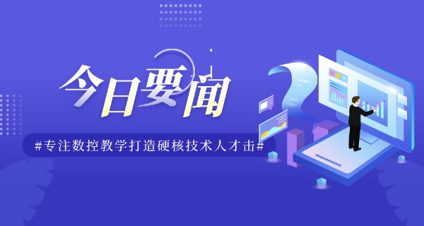 淮 安数控培训机构