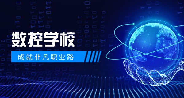 新 余分宜县数控学校哪家好技校招生