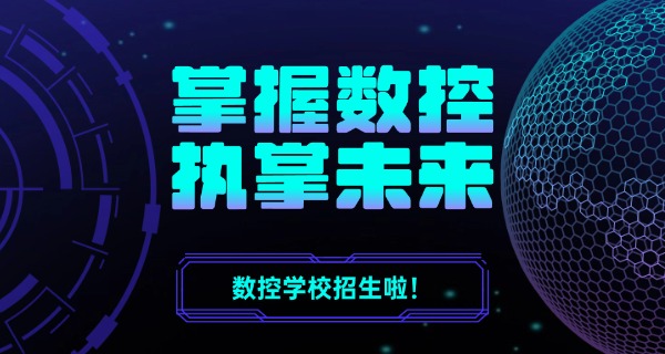 保定南数控培训技校地址-保定南数控技校地址