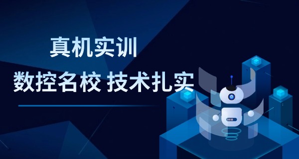 临沂罗庄数控培训正规学校-临沂罗庄数控正规学校
