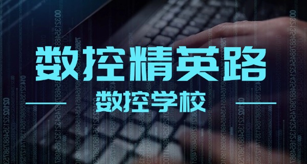 赤峰巴林右旗数控培训在哪报名-赤峰巴林右旗数控培训报名