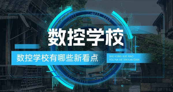 白 城镇赉县数控培训在哪报名