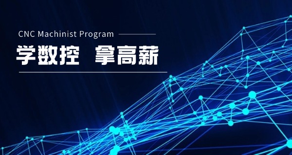 聊 城东阿县数控机床培训班学费