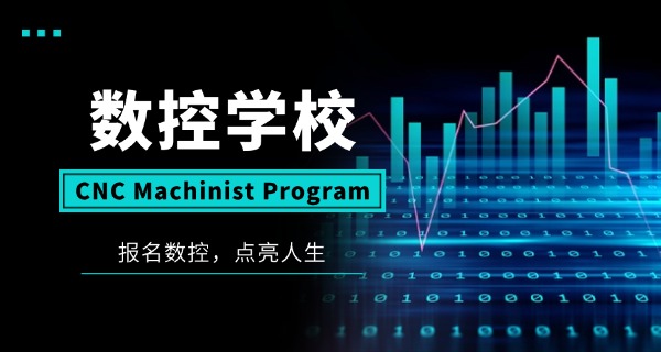 庆阳环县数控模具技术学校怎么样-庆阳环县数控模具学校怎么样