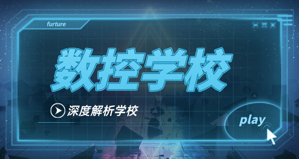 西双版纳勐腊县数控车床培训班技校哪家好-西双版纳数控车床培训班哪家好