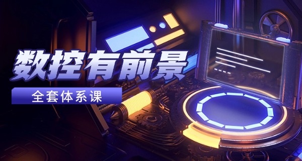 福州罗源县数控机床培训班学费-福州罗源数控培训班学费