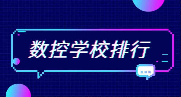 漳 州平和县数控加工技术学校有哪些