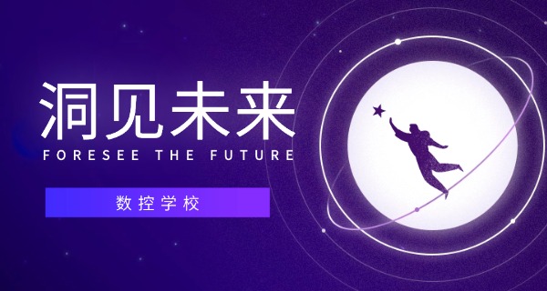 雅安石棉县数控技术学校哪家好一点-雅安石棉县数控技术学校推荐