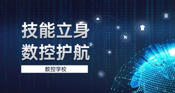 淮安数控培训机构-淮安数控培训