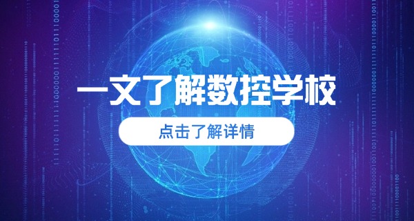 温州瑞安数控培训学费多少钱-温州瑞安数控培训学费多少